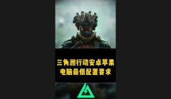 三角洲行动苹果画质修改器下载（三角洲行动苹果画质修改器安全吗？）