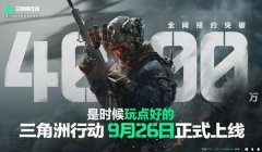 三角洲行动画质流畅加120帧如何改（《三角洲行动》120帧画质代码）