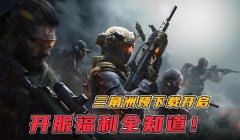 三角洲行动怎么下载才是对的(三角洲行动下载哪个版本安全?)