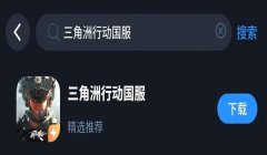 三角洲行动下载脚本(提供三角洲行动下载脚本的链接)